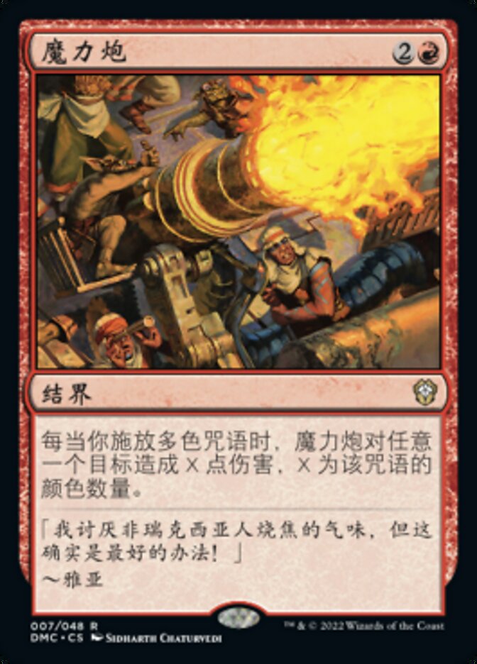 魔力炮