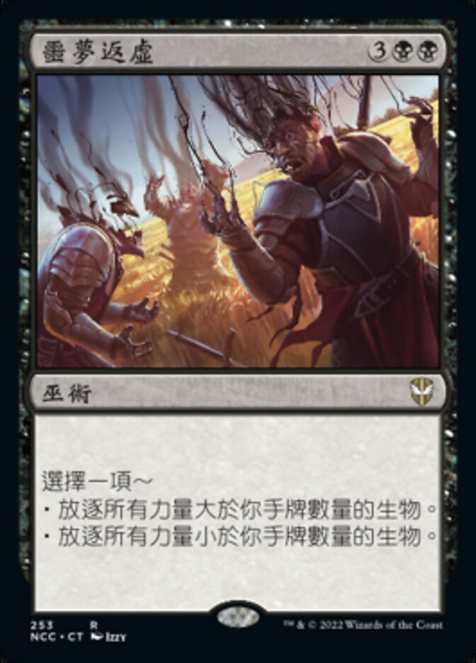 噩夢返虛