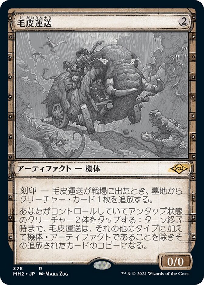 毛皮運送