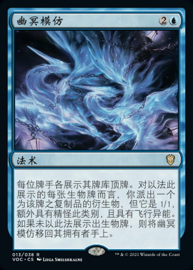 幽冥模仿