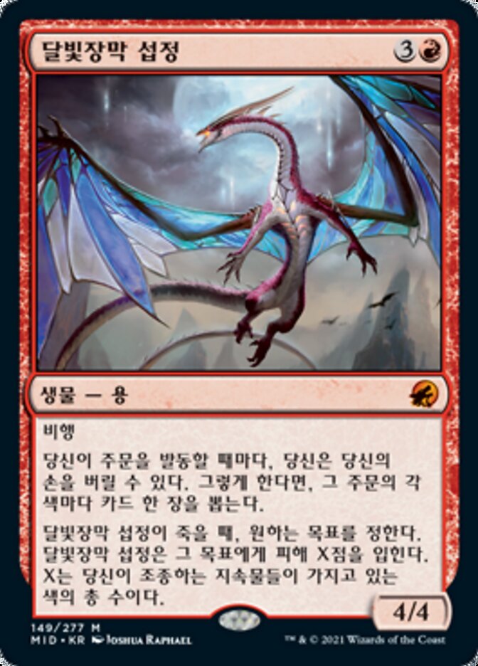 달빛장막 섭정