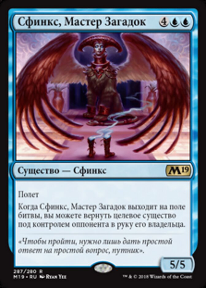 Сфинкс, Мастер Загадок