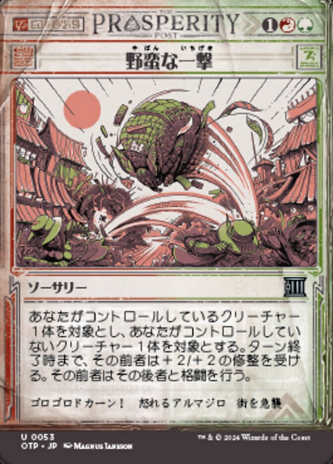 野蛮な一撃