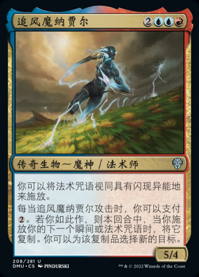 追风魔纳贾尔