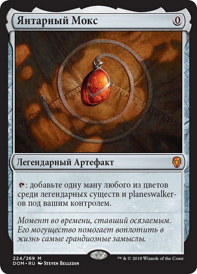 Янтарный Мокс