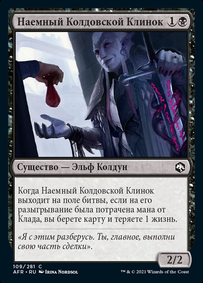Наемный Колдовской Клинок