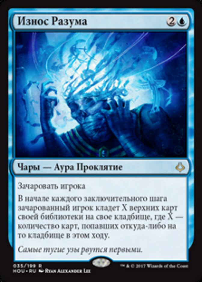 Износ Разума