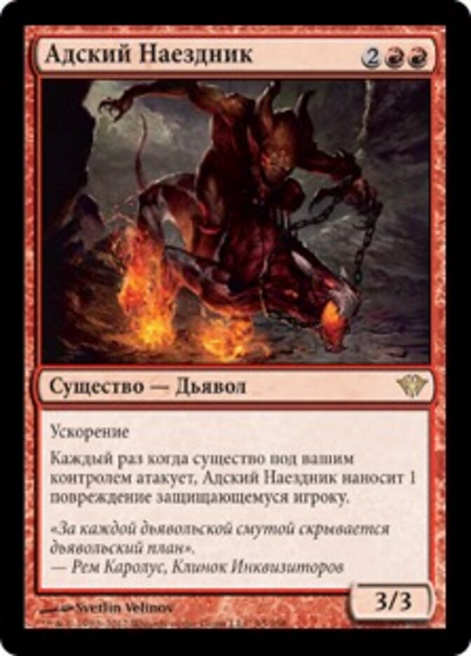 Адский Наездник