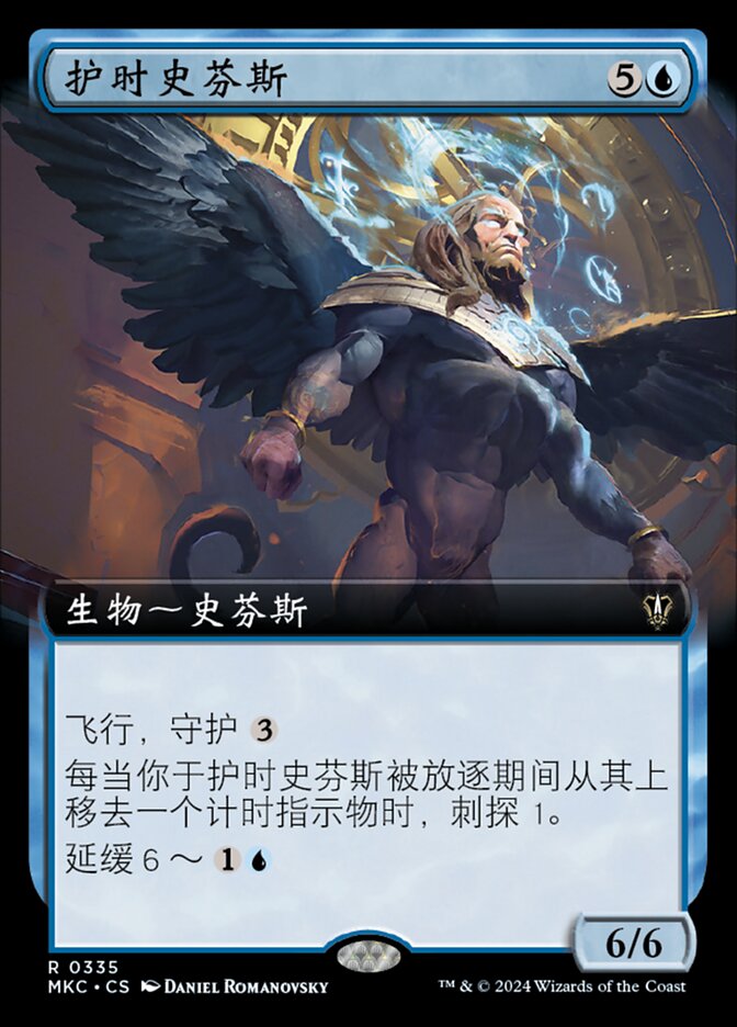 护时史芬斯