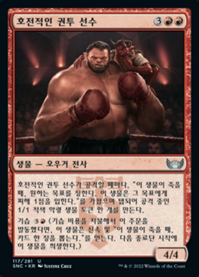 호전적인 권투 선수