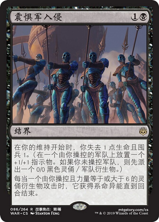 震惧军入侵