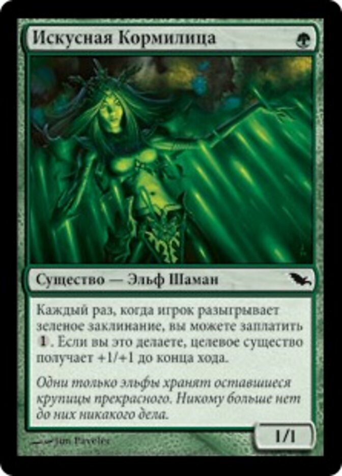 Искусная Кормилица