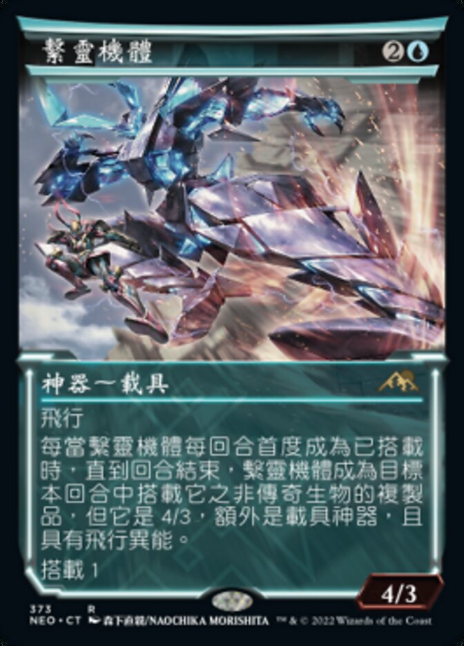 繫靈機體