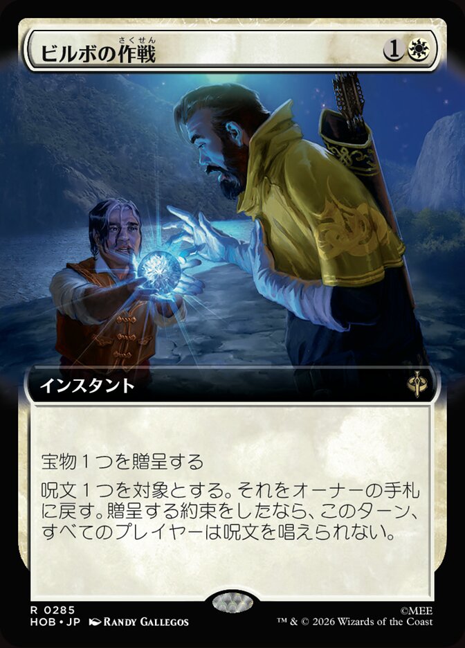 ビルボの作戦