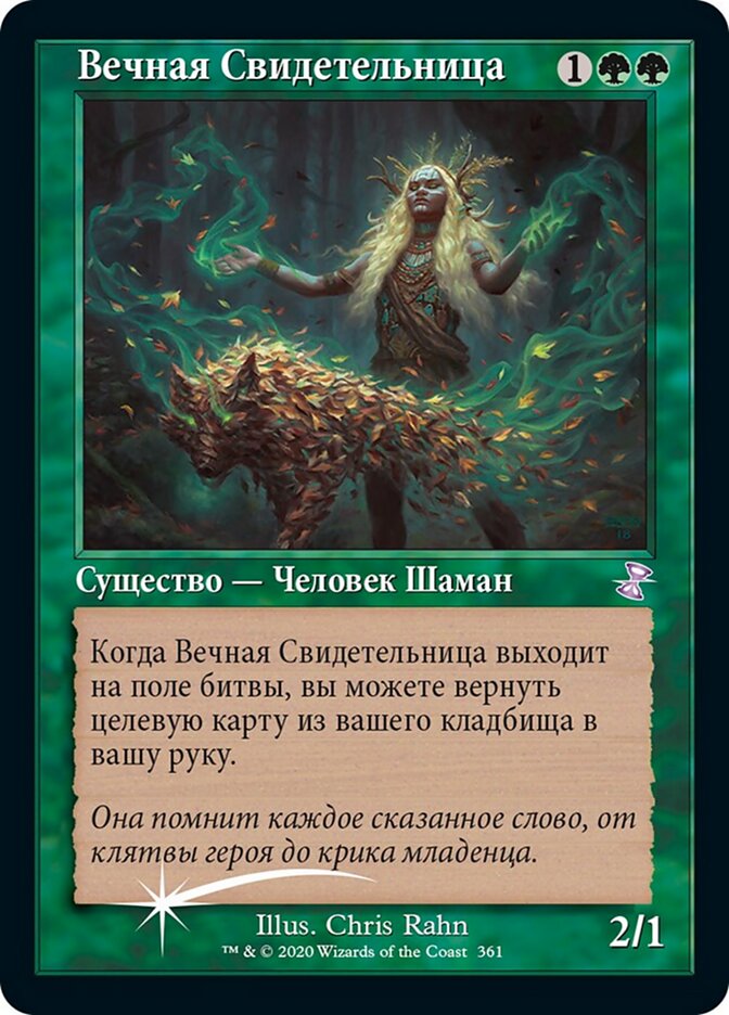 Вечная Свидетельница