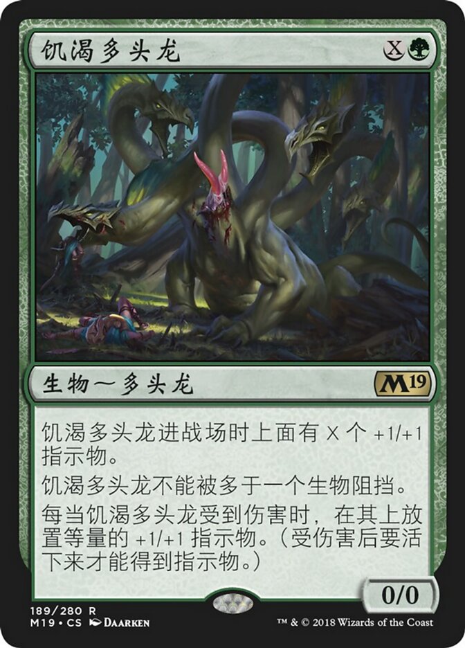 饥渴多头龙