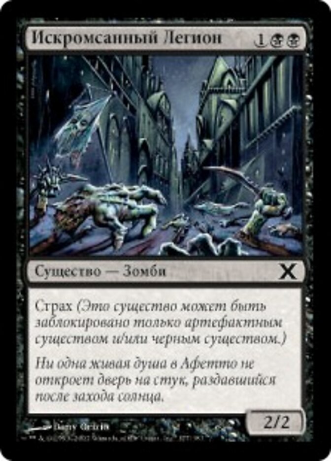 Искромсанный Легион