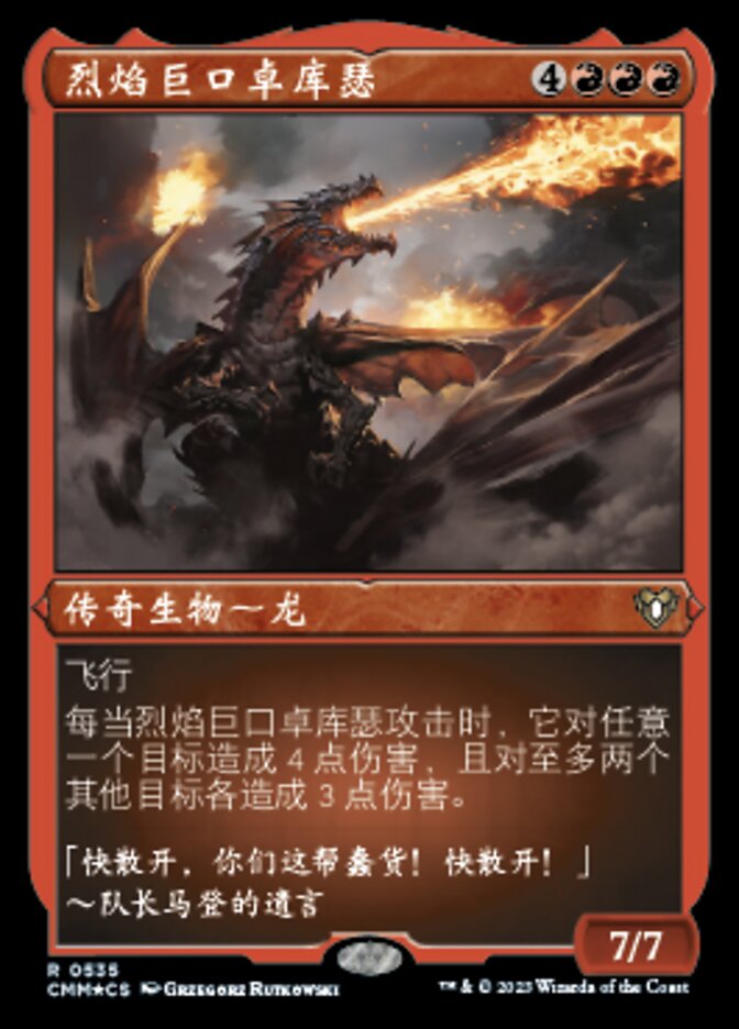 烈焰巨口卓库瑟