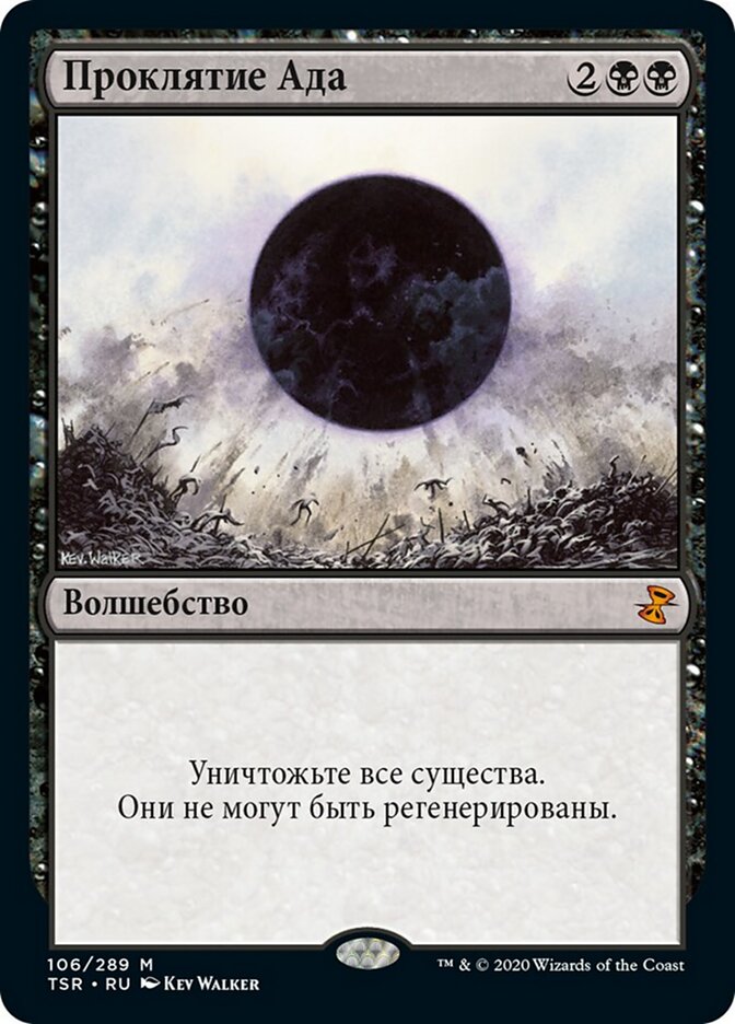 Проклятие Ада