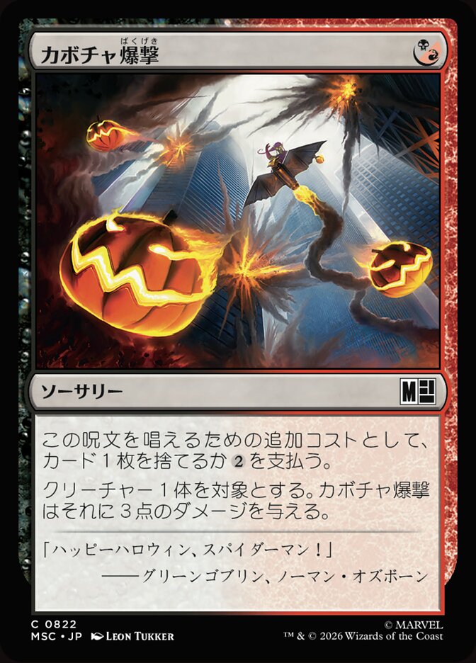 カボチャ爆撃