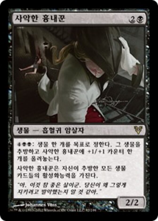 사악한 흉내꾼