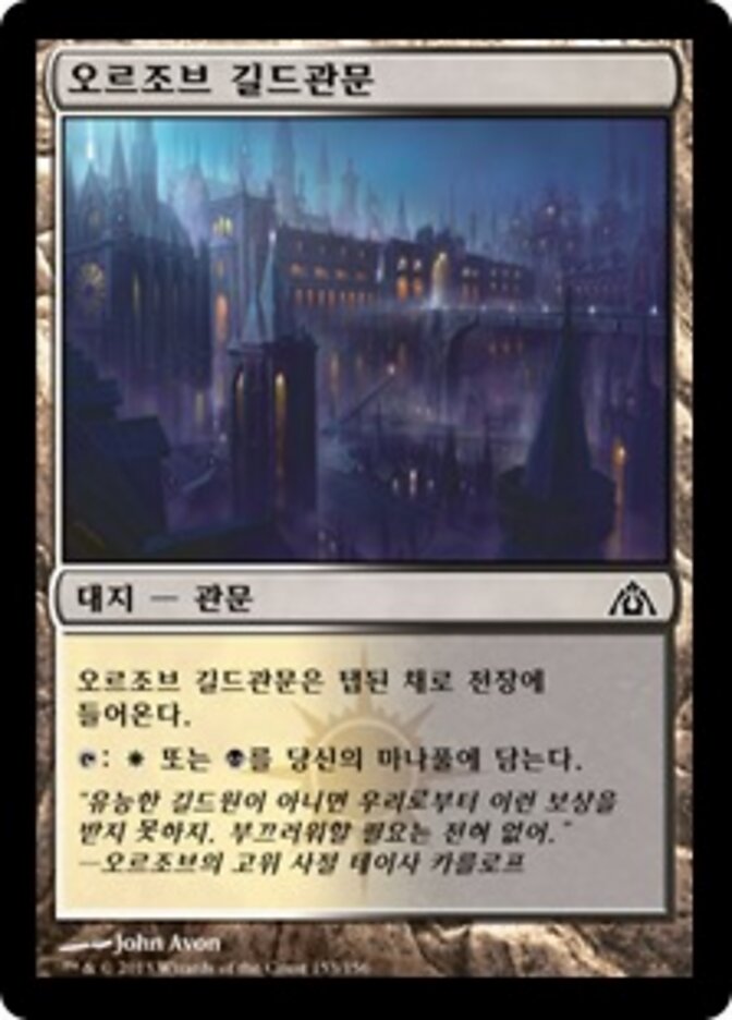 오르조브 길드관문