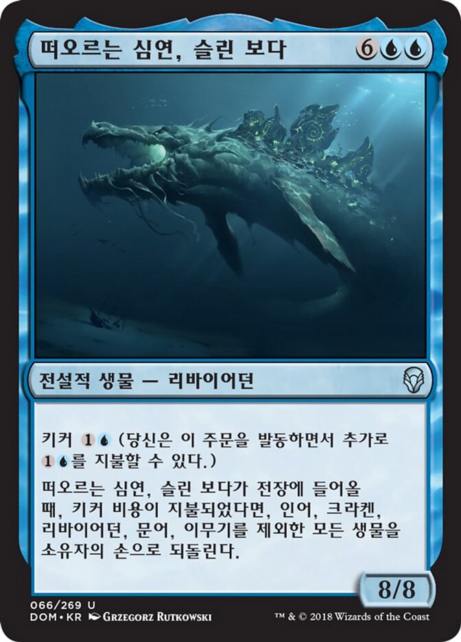 떠오르는 심연, 슬린 보다