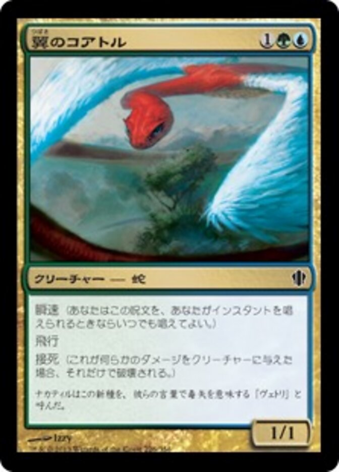 翼のコアトル