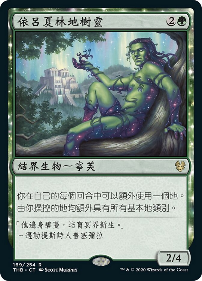 依呂夏林地樹靈