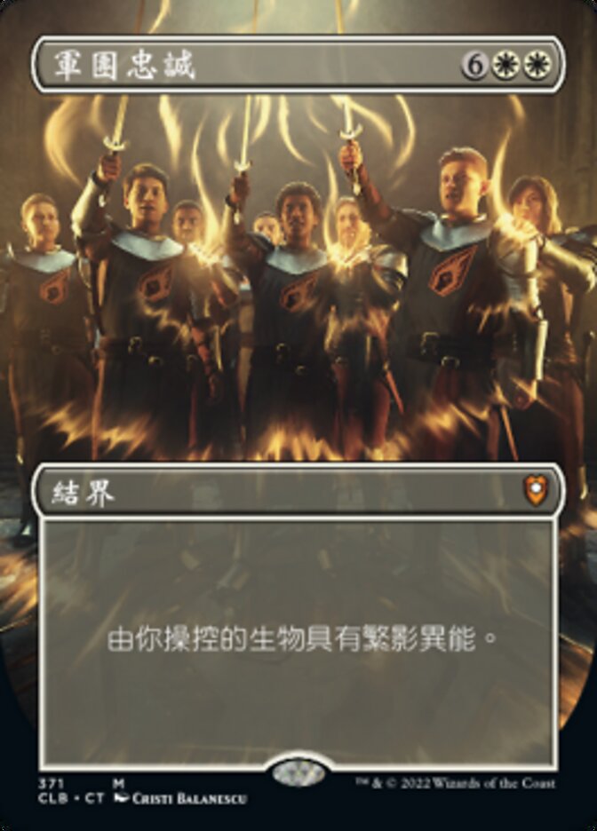 軍團忠誠