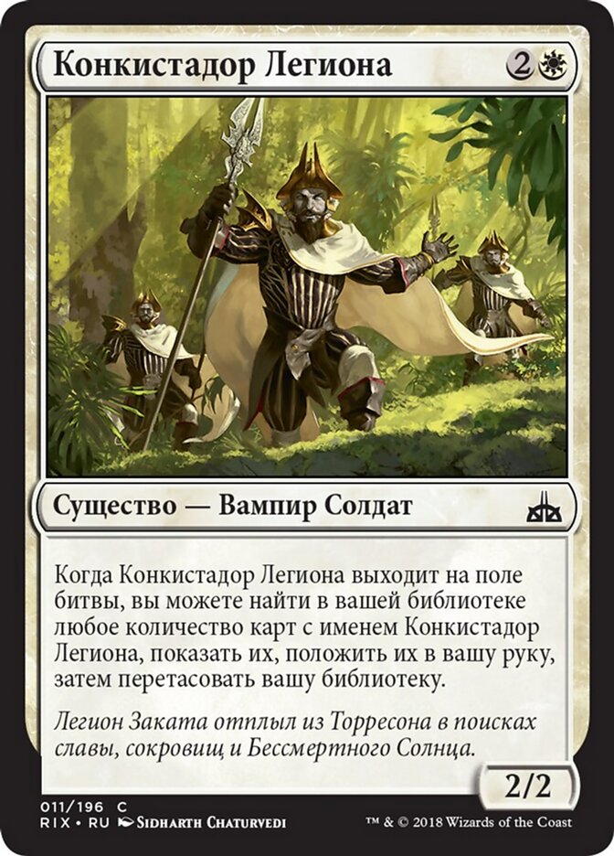 Конкистадор Легиона