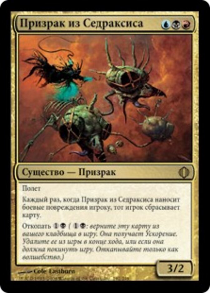 Призрак из Седраксиса
