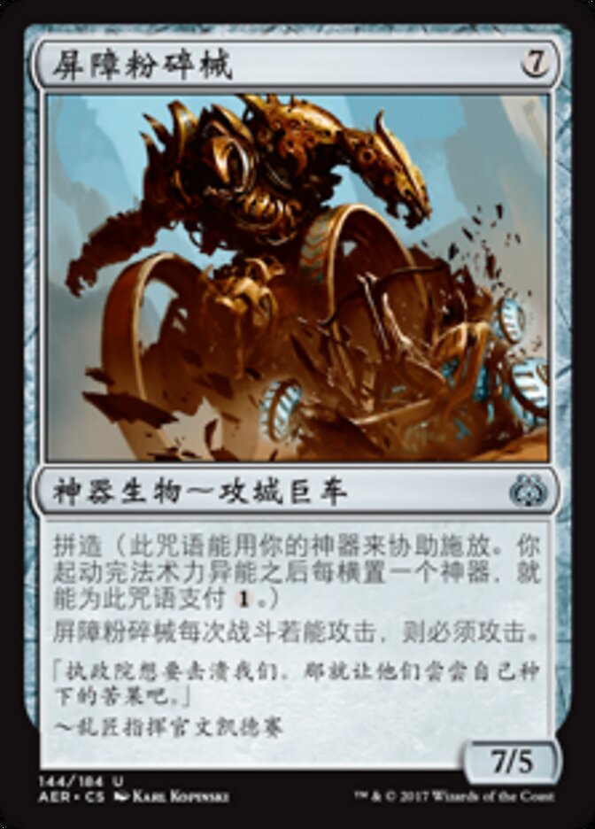 屏障粉碎械
