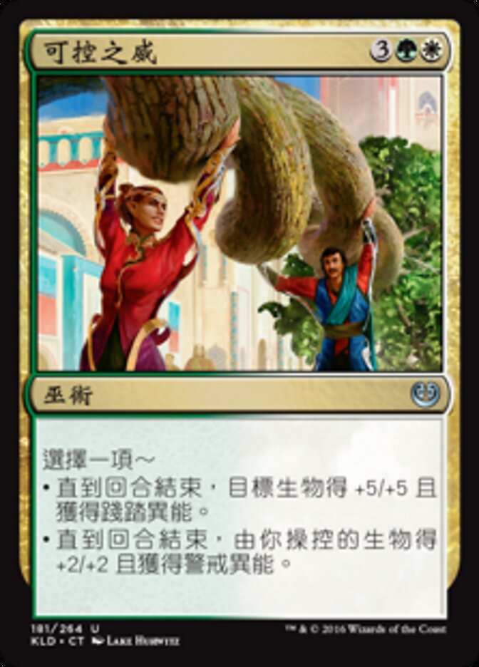 可控之威