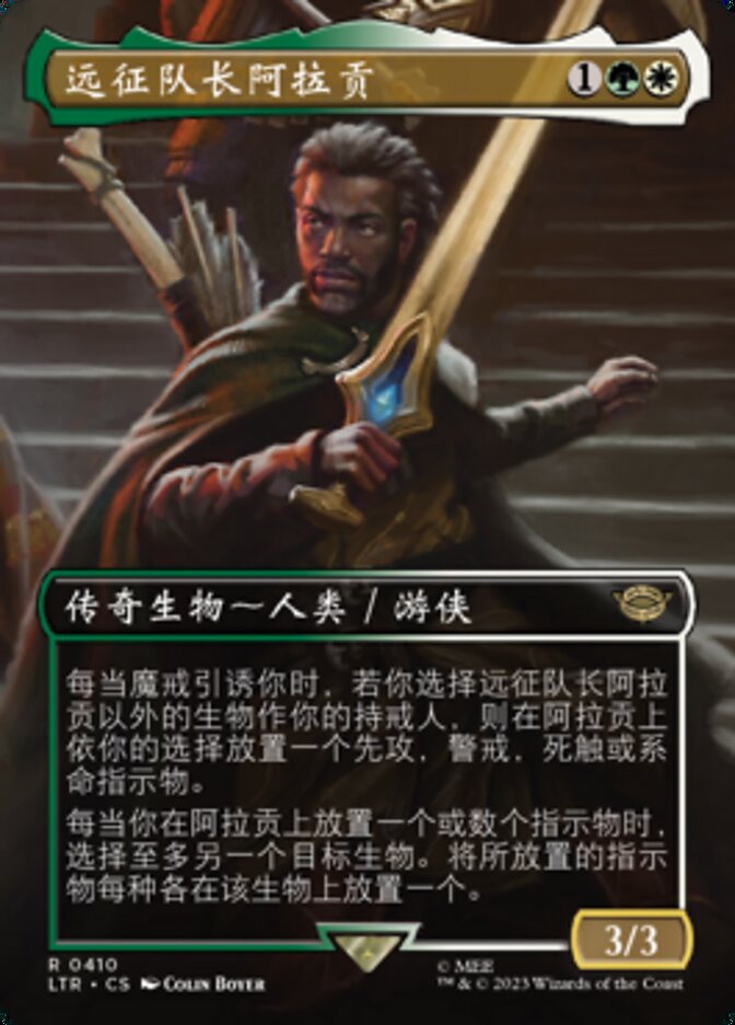 远征队长阿拉贡