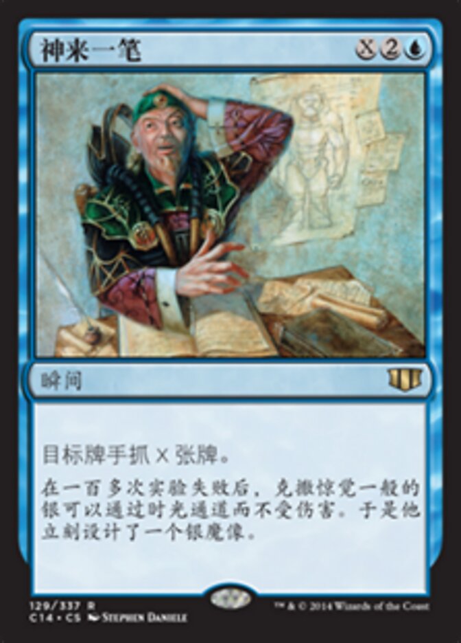 神来一笔