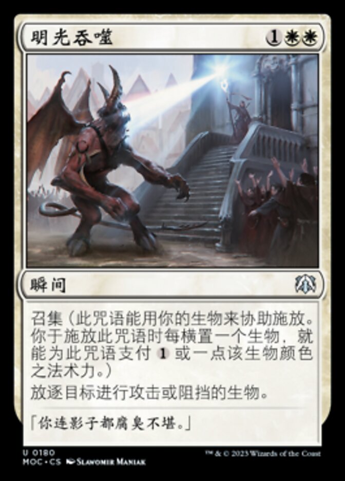 明光吞噬