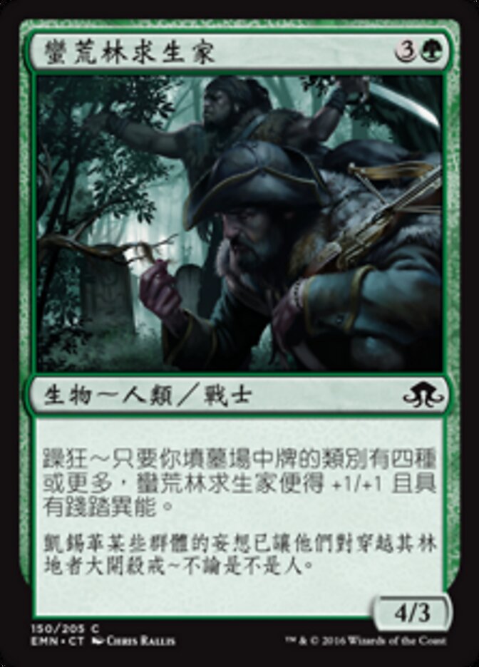 蠻荒林求生家
