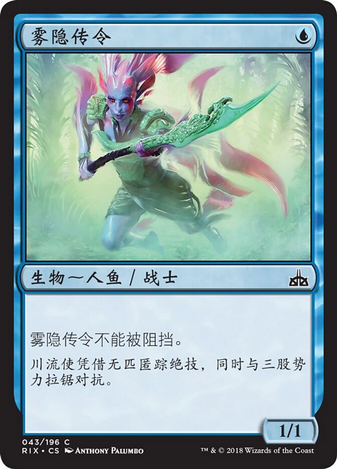 雾隐传令