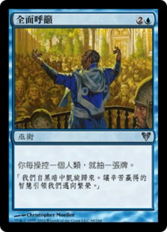 全面呼籲