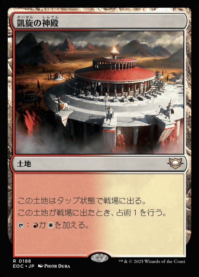 凱（がい）旋（せん）の神（しん）殿（でん）