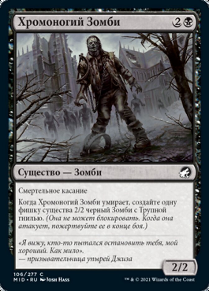 Хромоногий Зомби