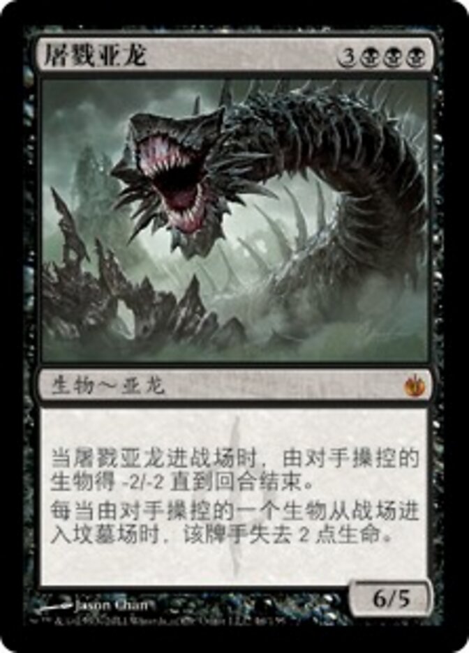 屠戮亚龙