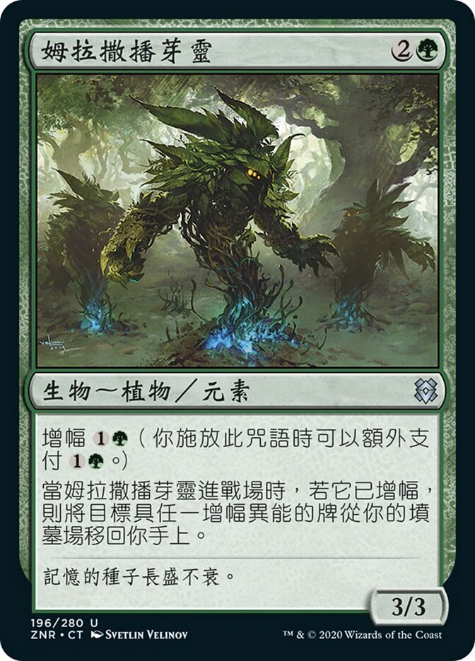 姆拉撒播芽靈
