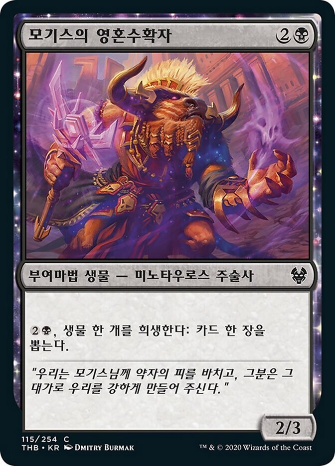 모기스의 영혼수확자