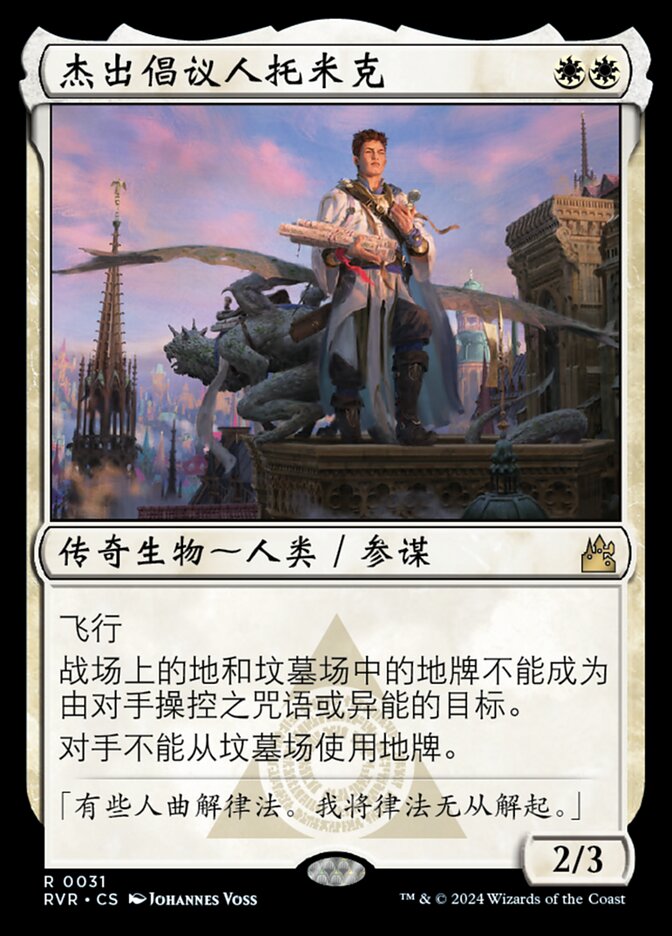 杰出倡议人托米克