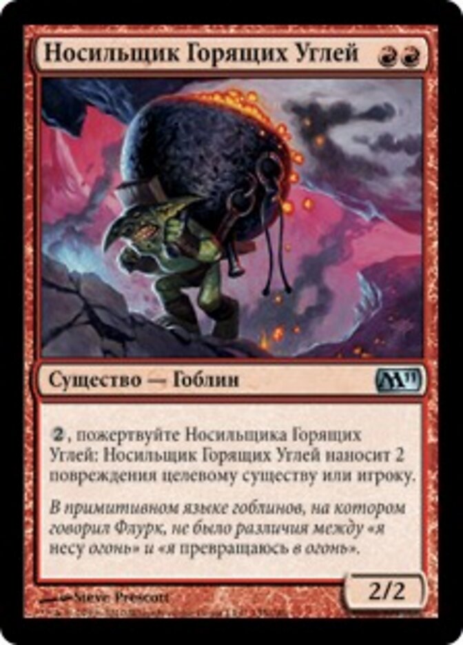 Носильщик Горящих Углей