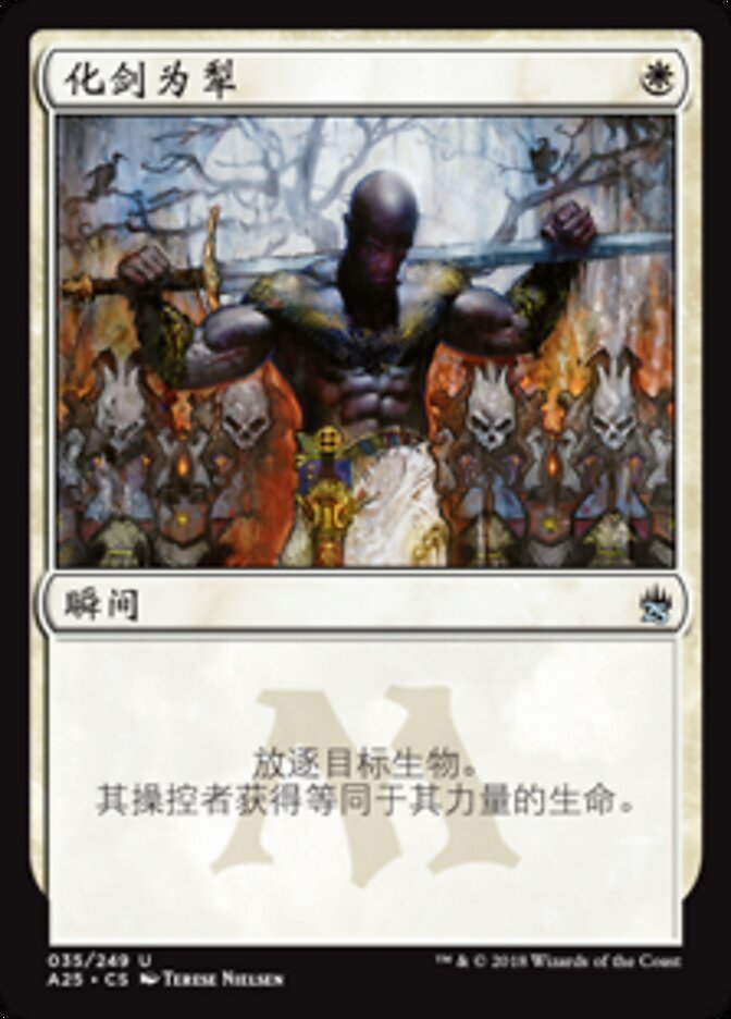 化剑为犁