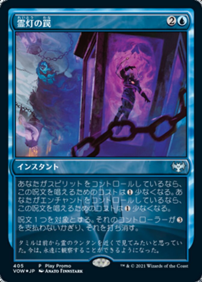 霊灯の罠