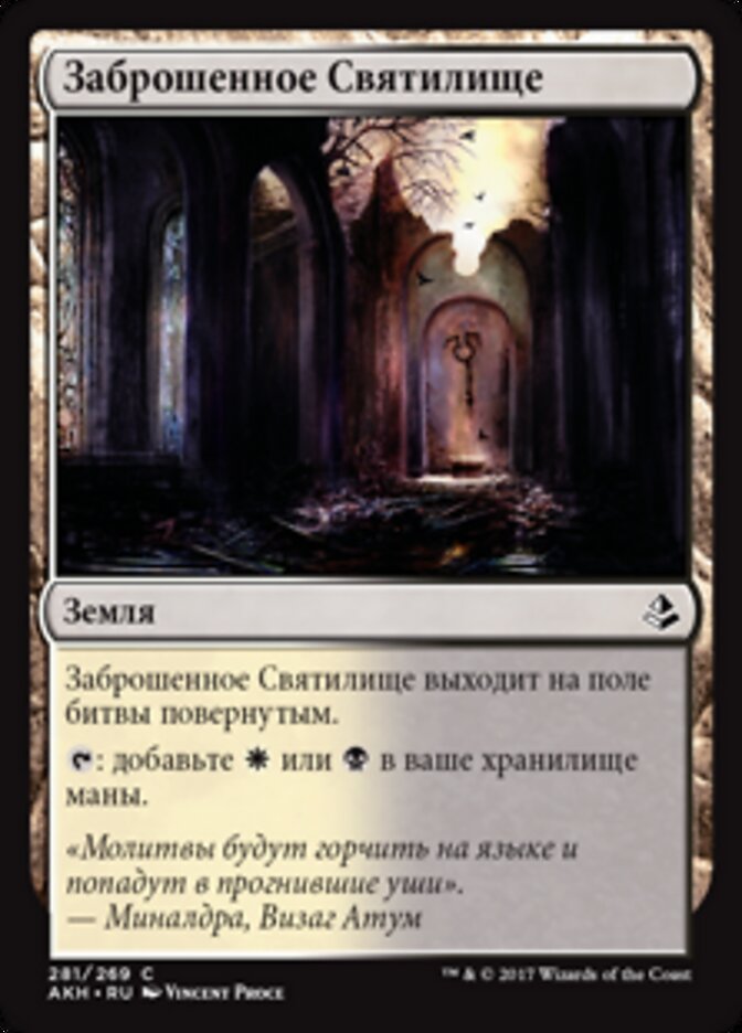 Заброшенное Святилище